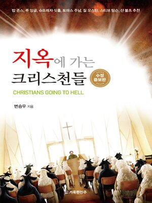 cover image of 지옥에 가는 크리스천들